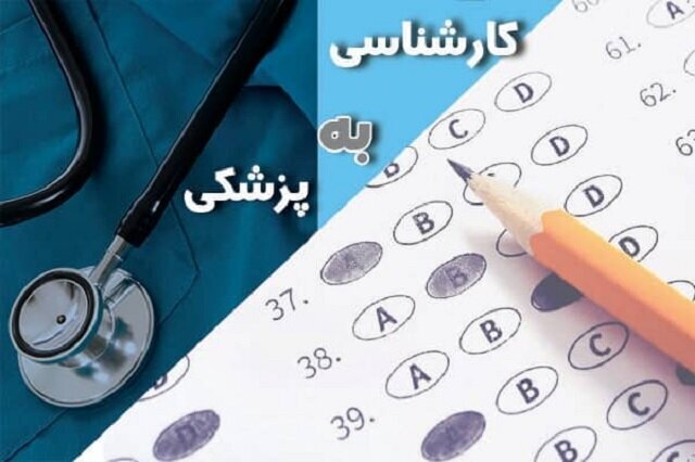 همایش «لیسانس به پزشکی» برگزار می‌شود