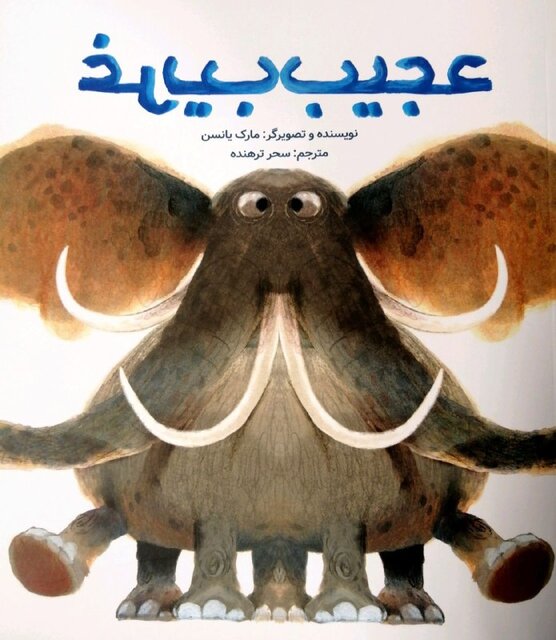 «هزار هزار دانه انار» و «عجیب غریب» برای بچهها