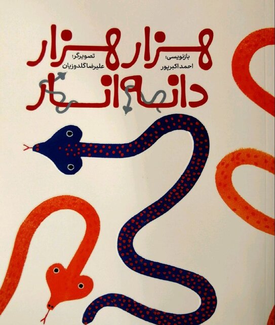 «هزار هزار دانه انار» و «عجیب غریب» برای بچهها