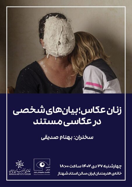 خلاقیت و بیانهای شخصی زنان عکاس در یک نشست