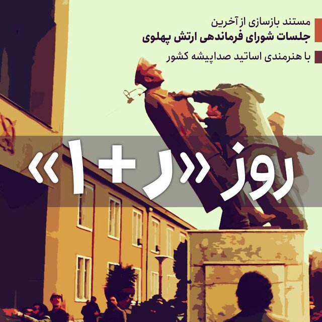 بازسازی جلسات شورای فرماندهی نیروهای مسلح پهلوی + ویدئو بازسازی جلسات شورای فرماندهی نیروهای مسلح پهلوی + ویدئو