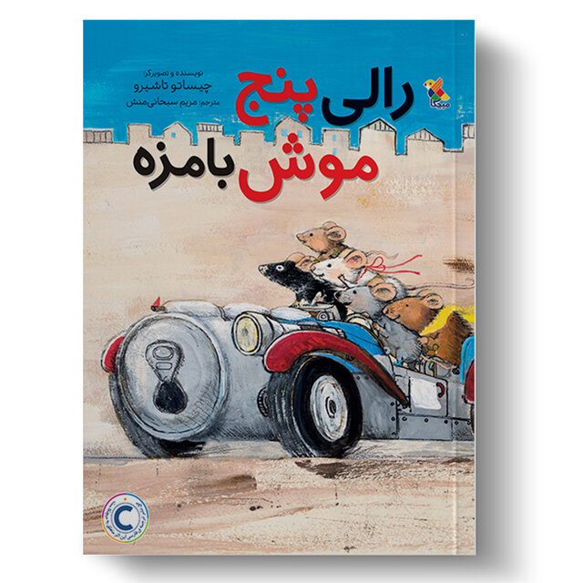 ماجراهای «پنج موش بامزه!»