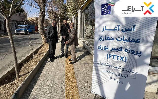 آغاز عملیات اجرایی فیبر نوری دامغان به همت آسیاتک