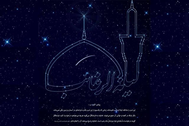 اعمال مخصوص لیلة الرغائب اعمال مخصوص لیلة الرغائب