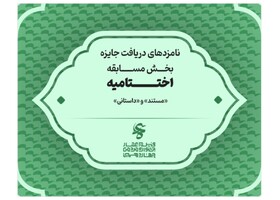 اعلام نامزدهای بخش‌های فیلم «مستند» و فیلم «داستانی» جشنواره عمار