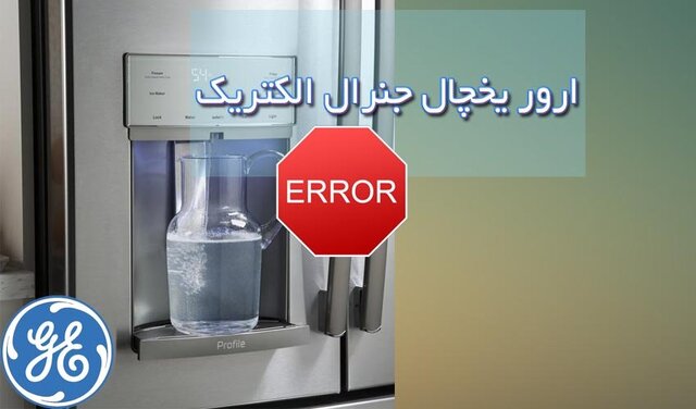 راهنمای جامع ارورهای یخچال جنرال الکتریک + راه حل رفع ارور راهنمای جامع ارورهای یخچال جنرال الکتریک + راه حل رفع ارور