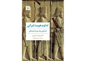 «تداوم هویت ایرانی» منتشر شد