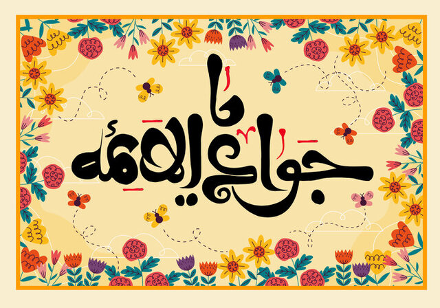 امام جواد(ع) الگوی فکری و علمی جوانان امروز امام جواد(ع) الگوی فکری و علمی جوانان امروز