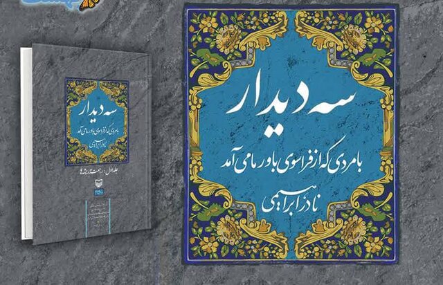 کتاب «سهدیدار با مردی که از فراسوی باور ما میآمد»، منتخب هشتبهشت برای مطالعه دانشجویان کتاب «سهدیدار با مردی که از فراسوی باور ما میآمد»، منتخب هشتبهشت برای مطالعه دانشجویان