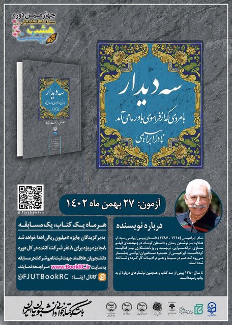 کتاب «سهدیدار با مردی که از فراسوی باور ما میآمد»، منتخب هشتبهشت برای مطالعه دانشجویان