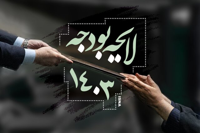 گزارش ایسنا از چهارمین روز بررسی لایحه بودجه ۱۴۰۳ کل کشور گزارش ایسنا از چهارمین روز بررسی لایحه بودجه ۱۴۰۳ کل کشور