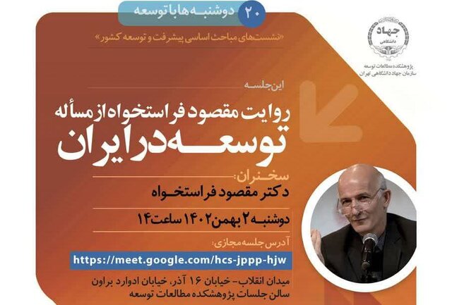 نشست «روایت مقصود فراستخواه از مسأله توسعه در ایران» برگزار می‌شود