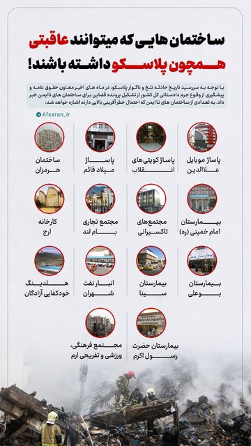 اینفوگرافیک/ سرنوشت پلاسکو در انتظار کدام ساختمانها است؟