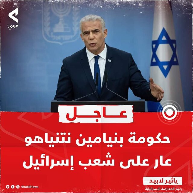رهبر مخالفان کابینه رژیم صهیونیستی: دولت نتانیاهو مایه ننگ اسرائیل است رهبر مخالفان کابینه رژیم صهیونیستی: دولت نتانیاهو مایه ننگ اسرائیل است