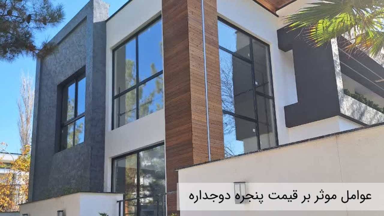 ۷ عامل مؤثر در قیمت پنجره دوجداره