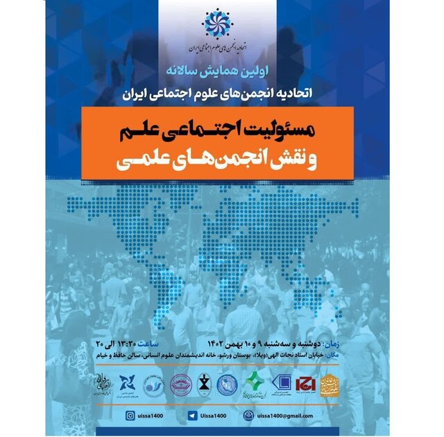 همایش «مسئولیت اجتماعی علم و نقش انجمنهای علمی» برگزار میشود همایش «مسئولیت اجتماعی علم و نقش انجمنهای علمی» برگزار میشود