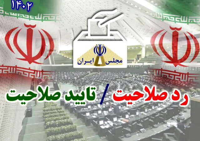 افزودن ۹ نفر به تاییدصلاحیت شدگان انتخابات مجلس در استان سمنان افزودن ۹ نفر به تاییدصلاحیت شدگان انتخابات مجلس در استان سمنان