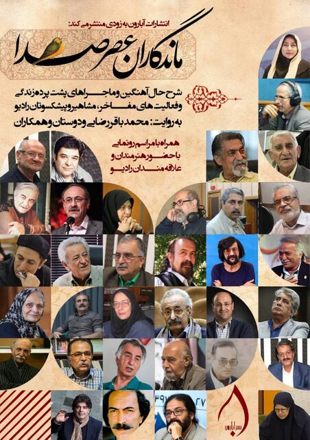 خاطرات ماندگاران صدا مکتوب شد خاطرات ماندگاران صدا مکتوب شد