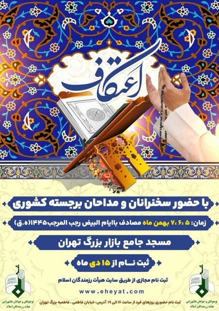 هیأت رزمندگان اسلام در ۳ مسجد تهران اعتکاف برگزار میکند