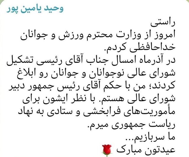 خداحافظی «یامین پور» از وزارت ورزش و جوانان