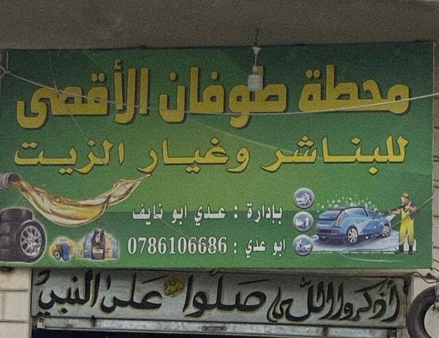 محبوبیت نام «طوفان الاقصی» در اردن و یمن+عکس