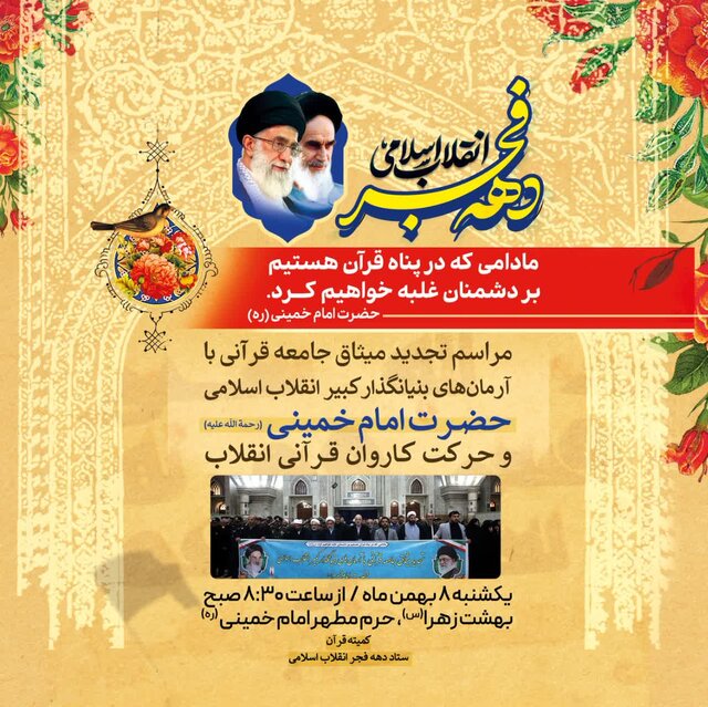 ۸ بهمن ماه تجدید میثاق جامعه قرآنی با آرمانهای امام خمینی(ره)