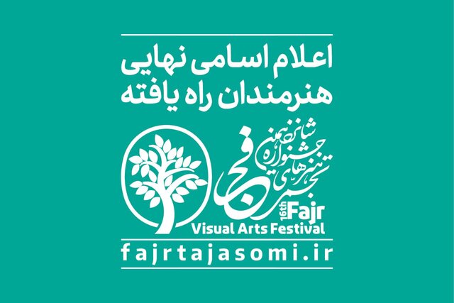 اسامی راهیافتگان به جشنواره تجسمی فجر اعلام شد اسامی راهیافتگان به جشنواره تجسمی فجر اعلام شد