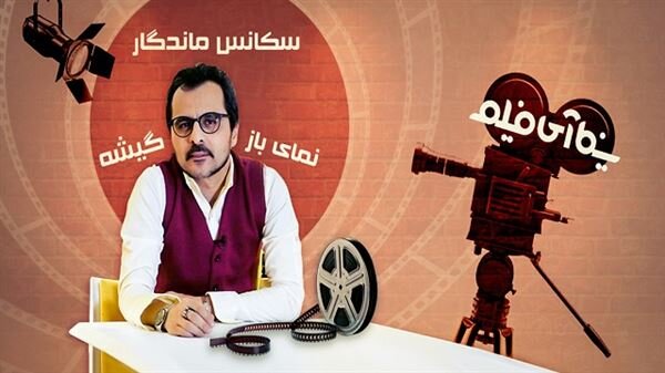 رقابت ویژهبرنامههای جشنواره فیلم فجر و چند پیشبینی
