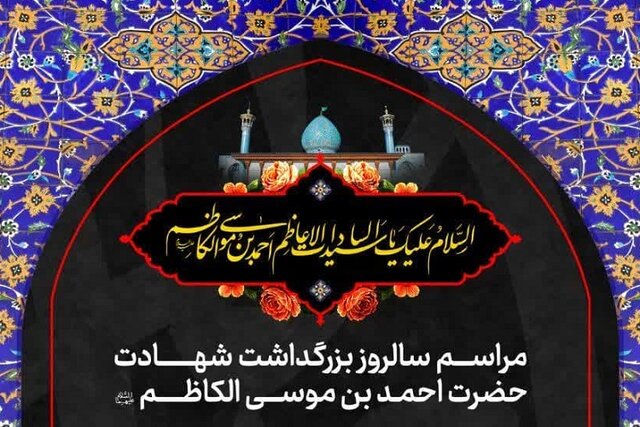 برنامههای بزرگداشت شهادت حضرت شاهچراغ(ع) اعلام شد برنامههای بزرگداشت شهادت حضرت شاهچراغ(ع) اعلام شد
