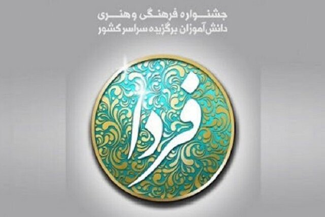 آغاز جشنواره فرهنگی ـ هنری «فردا» در فارس