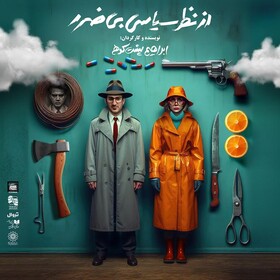 پوستر «از نظر سیاسی بی‌ضرر» رونمایی شد