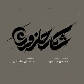 رونمایی از لوگوموشن فیلم سینمایی «شکار حلزون»