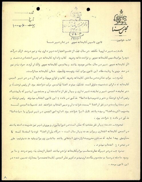 بازخوانی قانون «تأسیس کتابخانه عمومی» + سند