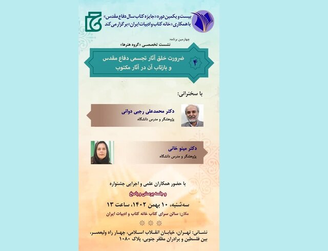 نشست «ضرورت خلق آثار تجسمی دفاع مقدس و بازتاب آن در آثار مکتوب» برگزار میشود نشست «ضرورت خلق آثار تجسمی دفاع مقدس و بازتاب آن در آثار مکتوب» برگزار میشود