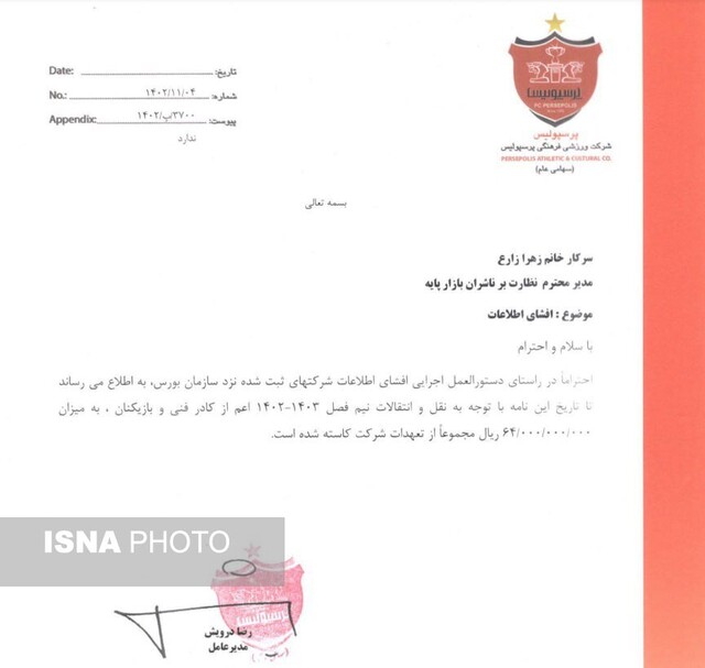 کاهش ۶.۵ میلیاردی هزینههای پرسپولیس در نیم فصل