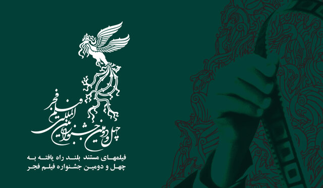 اعلام اسامی مستندهای بلند راه یافته به جشنواره فجر اعلام اسامی مستندهای بلند راه یافته به جشنواره فجر