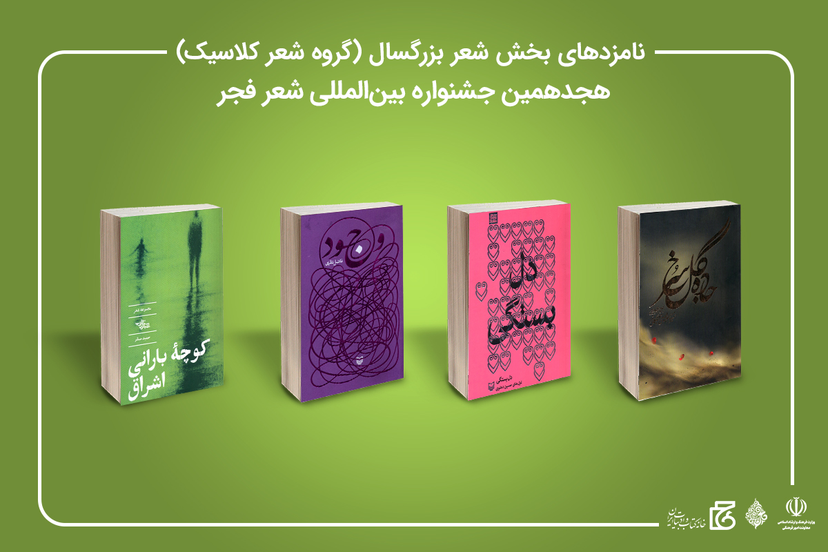 نامزدهای «جشنواره شعر فجر» معرفی شدند