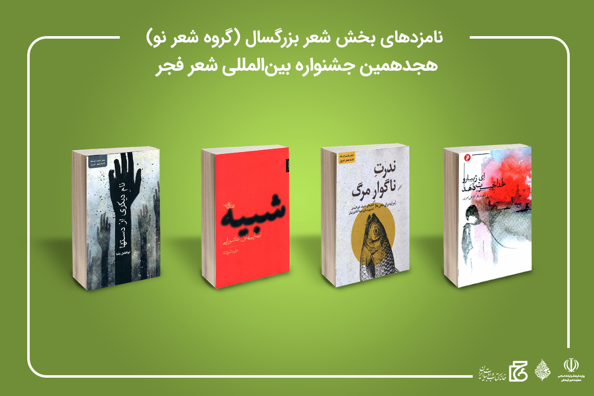 نامزدهای «جشنواره شعر فجر» معرفی شدند