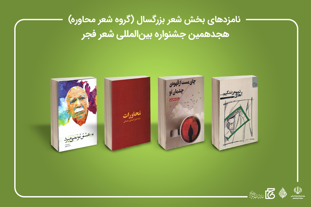 نامزدهای «جشنواره شعر فجر» معرفی شدند