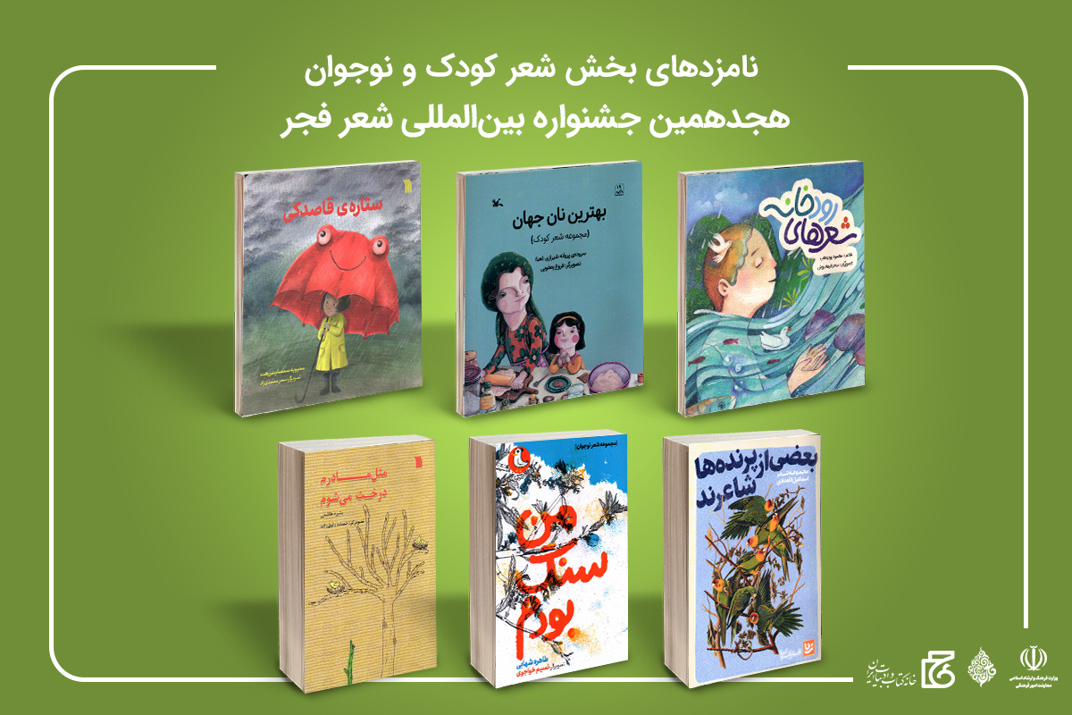 نامزدهای «جشنواره شعر فجر» معرفی شدند