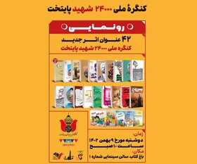 رونمایی از ۴۲ عنوان کتاب جدید کنگره ملی ۲۴۰۰۰ شهید پایتخت