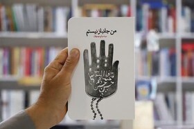 کتاب «من جانباز نیستم» تاریخ شفاهی تلقی نمی‌شود