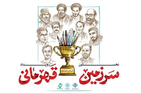 فراخوان رویداد «سرزمین قهرمانی»