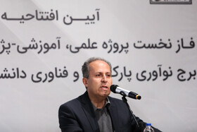 فریبرز مسعودی، سرپرست معاونت پارک علم و فناوری دانشگاه شهید بهشتی 
