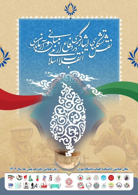 نقش تشکل‌های ایثارگری در دفاع از مبانی و آرمان‌های انقلاب اسلامی بررسی می‌شود