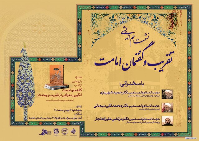 نشست هماندیشی تقریب و گفتمان امامت برگزار میشود