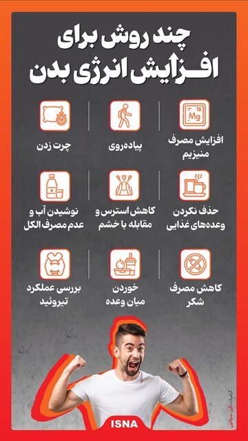 اینفوگرافیک/ چند روش برای افزایش انرژی بدن