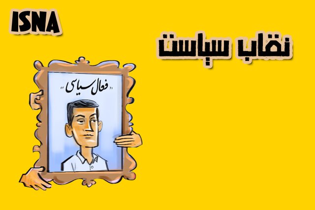 کاریکاتور/ فعالان جنایت یا سیاست؟!