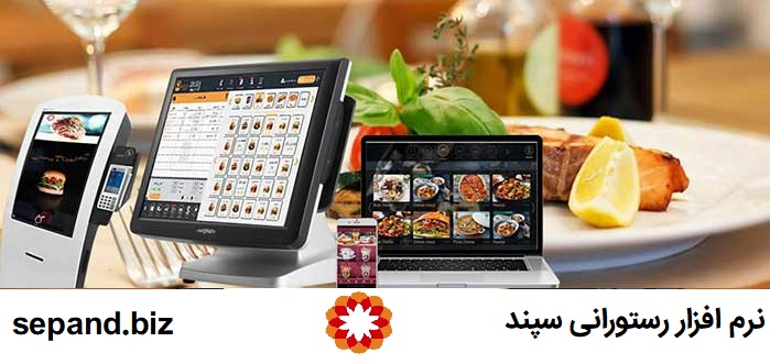 بهترین نرمافزارهای رستورانی چه ویژگیهایی دارند