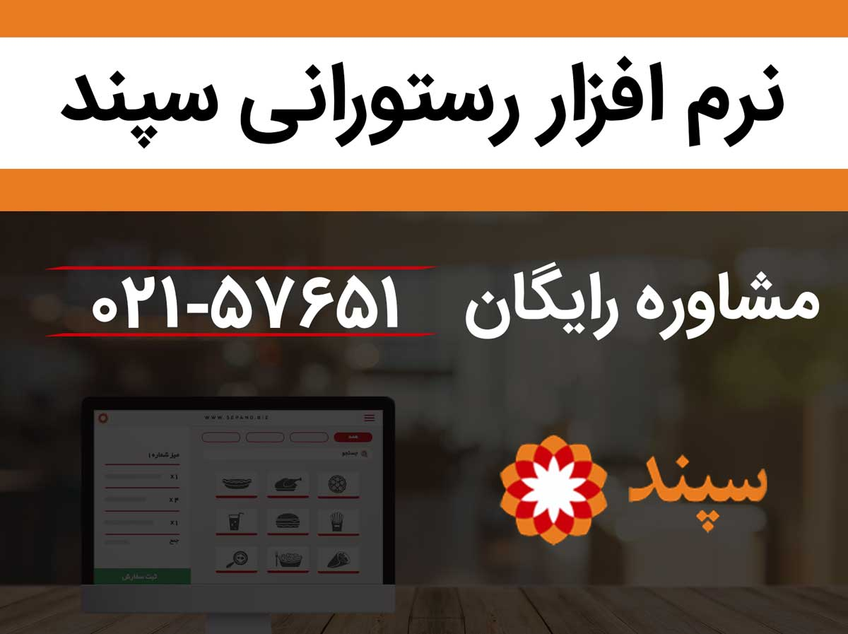 بهترین نرمافزارهای رستورانی چه ویژگیهایی دارند